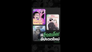 [ประกาศ] เรื่องใหม่ประจำสัปดาห์มาแล้ว! (3 - 9 ก.ย. 65)