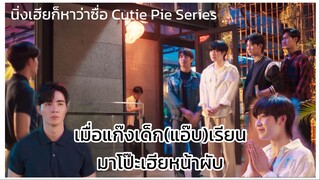 นิ่งเฮียก็หาว่าซื่อ Cutie Pie Series : เมื่อพวกศิลมาโป๊ะเฮียอยู่หน้าผับ