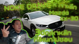 NOKE Drive X เจาะลึก (EP.4)  3 ปัญหาหลักของ mazda CX-30 และแนวทางการแก้ที่ตอบโจทย์แบบตรงจุด