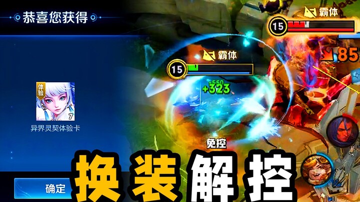 Change clothes and release control in one go! Be the first to experience Xiangxiang's new skin
