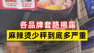 麻辣烫为什么总是感觉吃起来少？行业潜规则让我们少吃了多少食材，称之前一定要擦亮你的双眼啊…