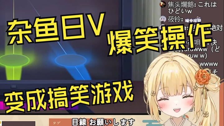 玩米塔各种小游戏时过于杂鱼而爆笑的日本杂鱼小姐姐
