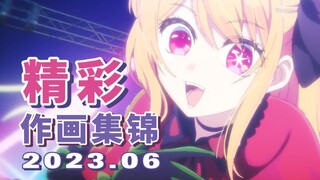 【Anitama】2023年6月精彩作画集锦