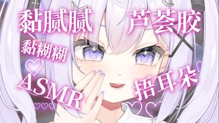 Uncle's favorite sticky aloe vera gel~! Rub and cover his ears♡【ASMR/Arcane Blade】