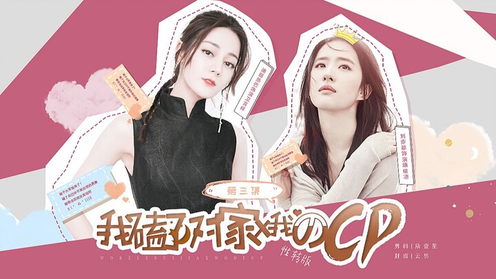 【Lưu Diệc Phi x Địch Lệ Nhiệt Ba】Hoán đổi giới tính | Tôi ship cặp đối thủ X tôi – Tập 3