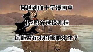 假如你穿越进入血十字漫画，获得12点积分选择外挂，你会如何使用积分，保证自己能在混乱的末世中生存？
