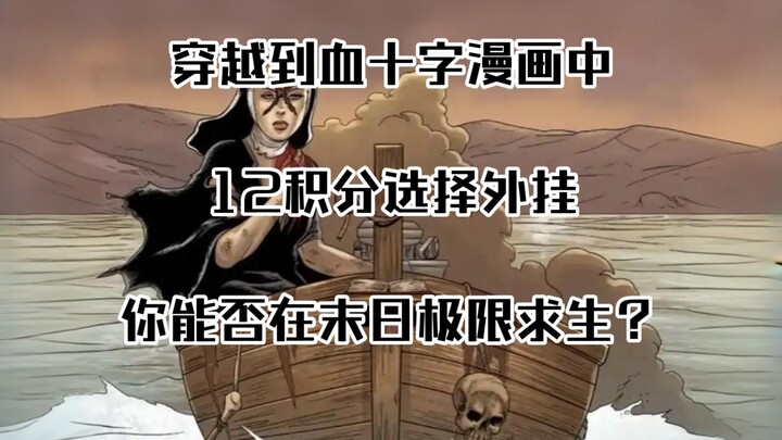 假如你穿越进入血十字漫画，获得12点积分选择外挂，你会如何使用积分，保证自己能在混乱的末世中生存？