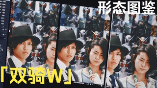 「双骑W·形态图鉴」