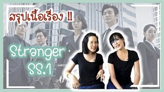 สรุปเนื้อเรื่อง!!! | Stranger SS.1 | Secret Forest