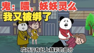 鬼：妖妖灵么？我又被绑了