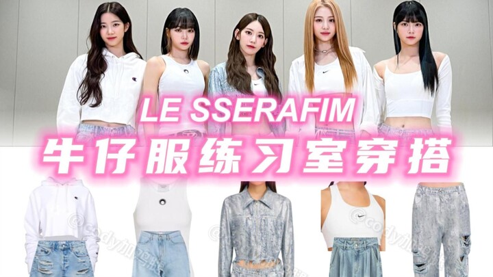 Cantik dan tidak mahal～Model serupa dari ruang latihan LE SSERAFIM untuk lagu "Impurities", semua an