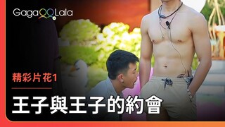 這個遊戲根本是來挑起慾火的吧💦︱泰國男同志綜藝《王子與王子的約會》︱GagaOOLala