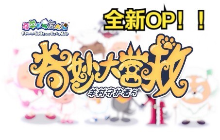 假如喜羊羊是网络动画！op全新版本！约定2.0燃爆！
