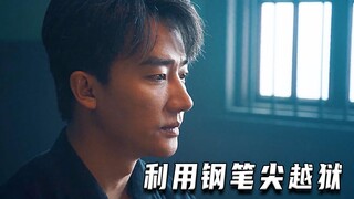男人利用钢笔尖成功越狱（高分片）