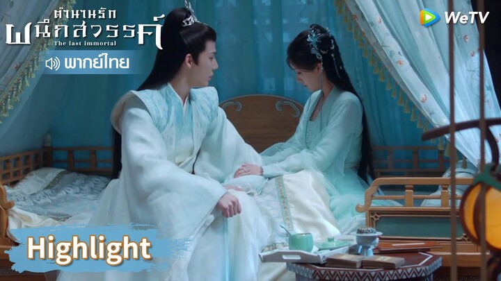 【พากย์ไทย】อาอินแกล้งป่วย กู่จิ้นรู้แต่ยังเอาใจนาง | Highlight EP16 | ตำนานรักผนึกสวรรค์ | WeTV