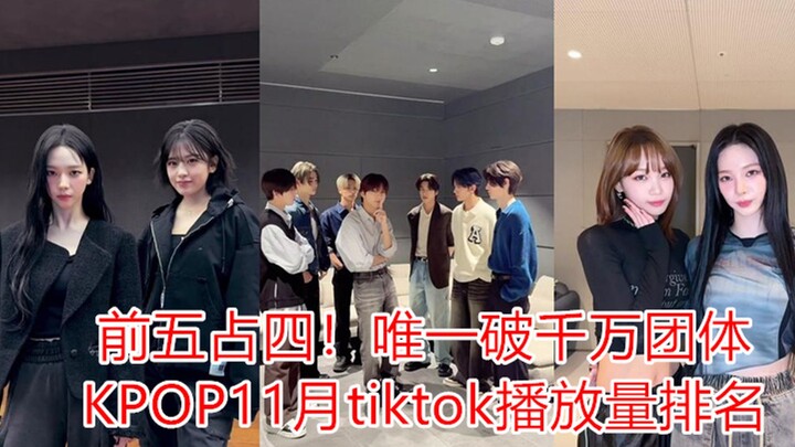 11月爱豆tiktok播放量排名TOP30