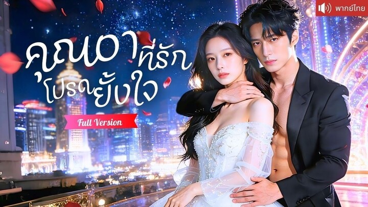 เผลอใจให้คุณอาสุดฮอต แต่งงานลับๆปกป้องน้องชาย ก่อนเขาคลั่งรักตามหวงไปทุกที่！