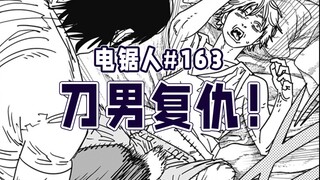 【منشار كهربائي الفصل 163】 دينجي يُفجِّر البيض بشكل متتالٍ