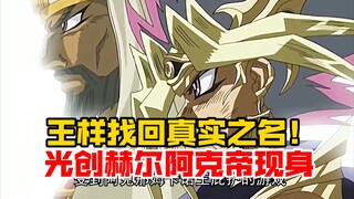 小表一行人找回王样真名！直接召唤光之创造神秒杀佐克！