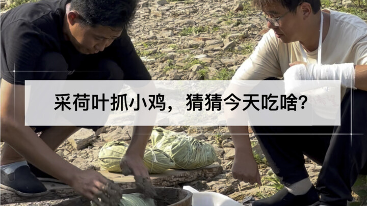 The chicken was made by Big Brother, the lotus leaves were picked by Second Brother, and the lotus-l