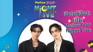 Mellow Pop Night Live  เปิดต้อนรับ 2 หนุ่มสุดฮอต "เพิร์ธ-แซนต้า" วันอาทิตย์ที่ 6 ก.ค. เวลา 22.30 น.