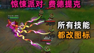 惊悚派对 稻草人：所有技能都改图标，彻底变为T2，重做大翻身！