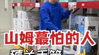 看完，山姆害怕的人又多了一个‼️