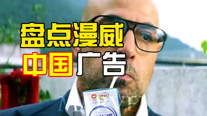 A Roundup of Chinese Advertisements Embedded in Marvel Films