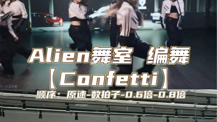 Loạt biên đạo múa | Biên đạo múa phòng tập Alien 【confetti】phân tích vũ đạo theo nhịp đếm