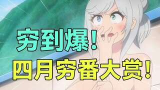 穷疯了？！这些穷到搞笑的动画你知道几部？一期视频带你了解四月新番有多少部贫穷动画！