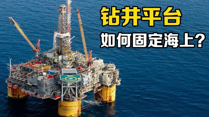 Permukaan laut bergolak hebat, bagaimana platform pengeboran tetap stabil? Apakah di bawahnya ada ti