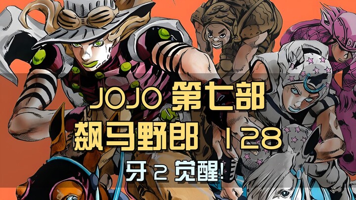乔尼的牙2登场！替身得到全面进化，爪弹威力大的惊人