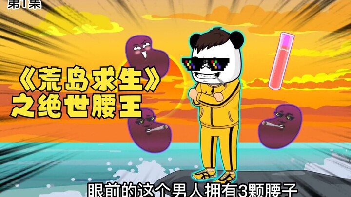 第1集 | 3颗腰子的肾男怒怼美女，开启末日荒岛求生，各种生存技能拉满