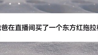 “父母在直播间买过什么奇葩物品？”