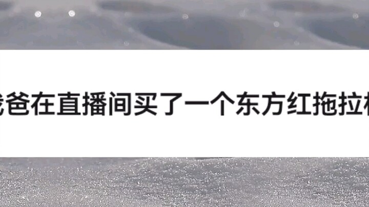 “父母在直播间买过什么奇葩物品？”