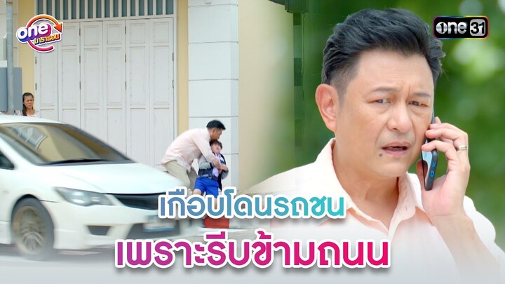 เกือบโดนรถชน เพราะรีบข้ามถนน | Highlight 3หนุ่ม3มุมx2 2021  oneมาราธอน | one31