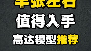 半张左右值得入手的高达模型推荐！
