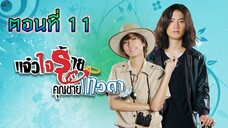 แจ๋วใจร้ายกับคุณชายเทวดา 2552 ตอนที่11