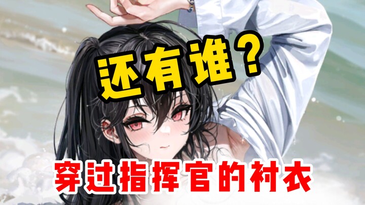 [ Azur Lane ] Áo chiến đấu của Cảng Khu! Còn ai từng mặc áo sơ mi của Chỉ Huy nữa không?