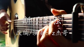 【指弹吉他】完美还原周杰伦《断了的弦》再怎么连，想开后旧的不去新的不来
