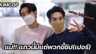 คิมคอป - แม่!! แถวนี้มีแต่พวกขี้ชิป(เปอร์)