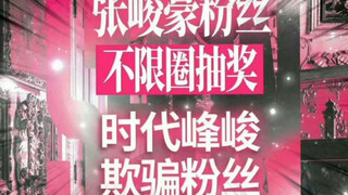 张峻豪粉丝：不白来！都不白来哈