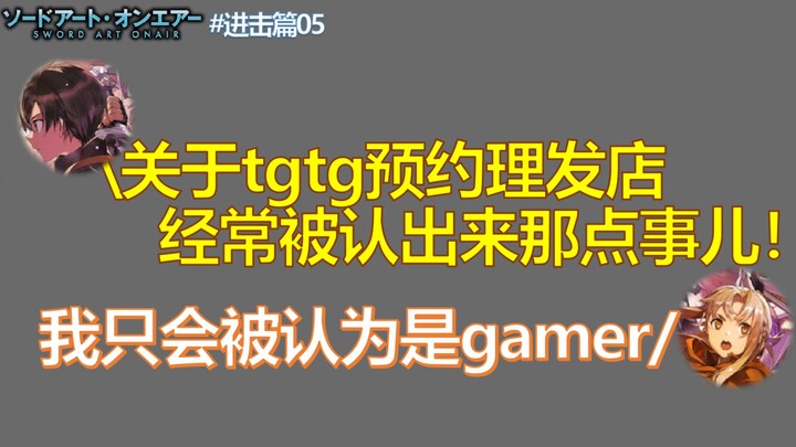 【节选】误！关于桐人和亚丝娜去理发店那点事儿！刀剑神域广播进击篇 #5