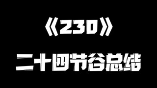 《一人之下》230集