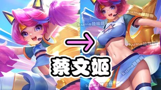 蔡文姬 كبرت كثيرًا جدًا! فتاة مفعمة بالحيوية والنشاط! جو جو! لم أعد فتاة لوليتا! صور معدلة من لعبة مملك