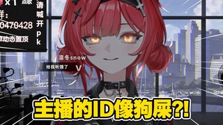 ID怎么了？！你难道不痴誓吗！