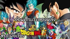 สรุปเนื้อเรื่อง ดราก้อนบอล ซูเปอร์ ก่อนศึกประลองพลัง Dragon Ball Super สปอย