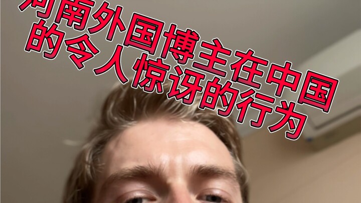 جئتُ إلى الصين فاكتسبتُ بعض العادات السيئة.