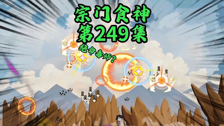 智取醉仙居，丹师们站起来了！