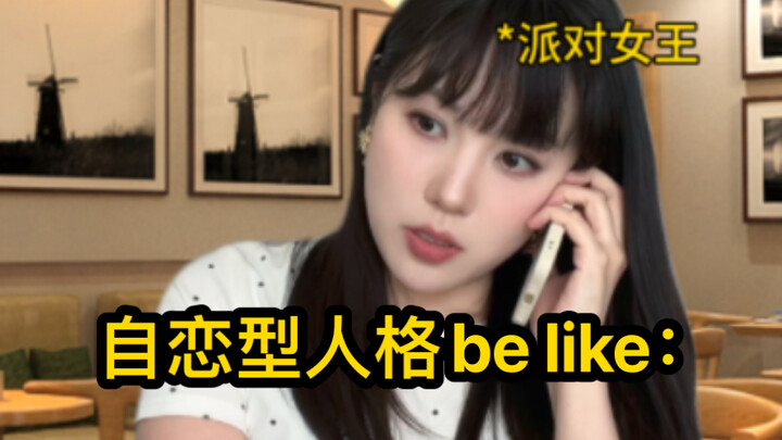 ว่ากันว่าสาวแสบทุกคนเป็นโรคหลงตัวเอง (NPD)?